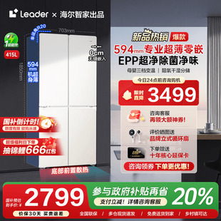 十字双对开四门家用leader电冰箱 换新补贴 海尔415L超薄零嵌入式