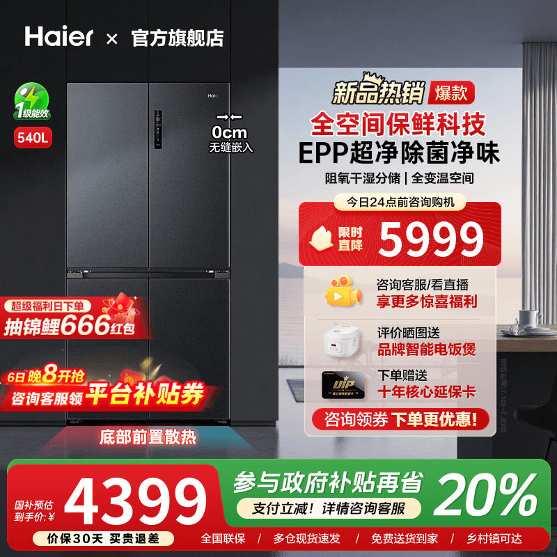 [换新补贴]海尔540L超薄零嵌入式十字双对开四门大容量家用电冰箱 - 海尔智能大家电旗舰店出品