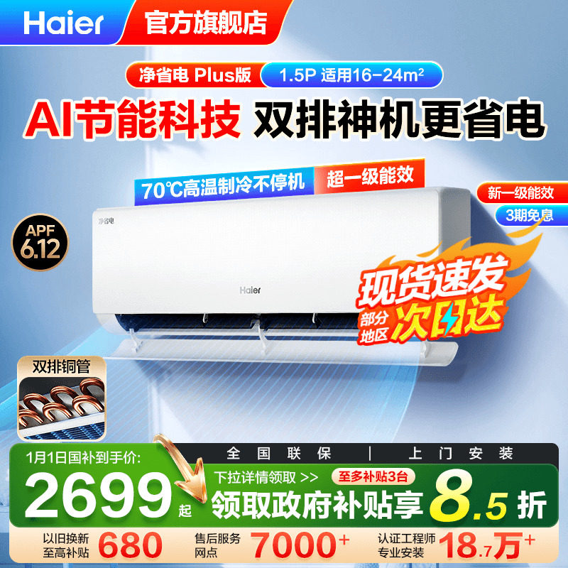 【纯铜管】海尔空调家用官方1.5匹新一级能效挂机E1净省电Plu