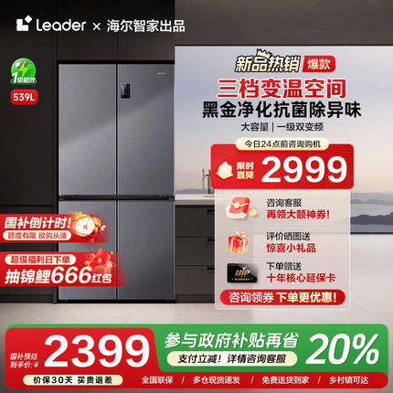 [换新补贴]海尔539L十字双对开四门家用一级能效大容量Leader冰箱