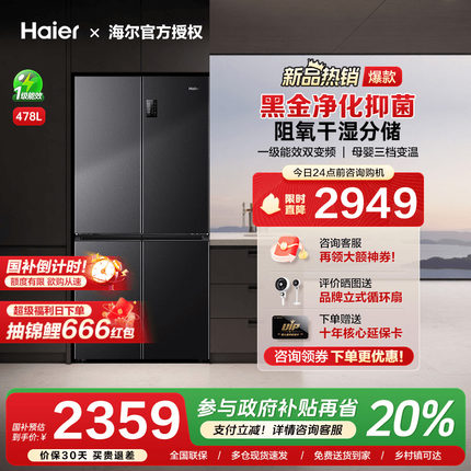 [换新补贴]海尔478L四门十字双对开门家用变频一级能效无霜电冰箱