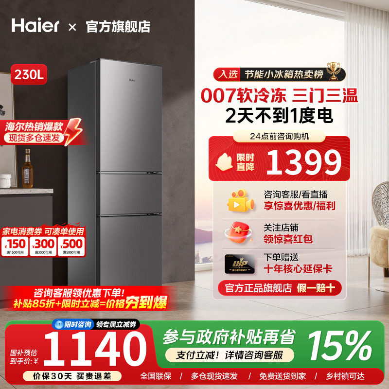 [新品]海尔三开门230L/203一级能效家用185L冰箱小型节