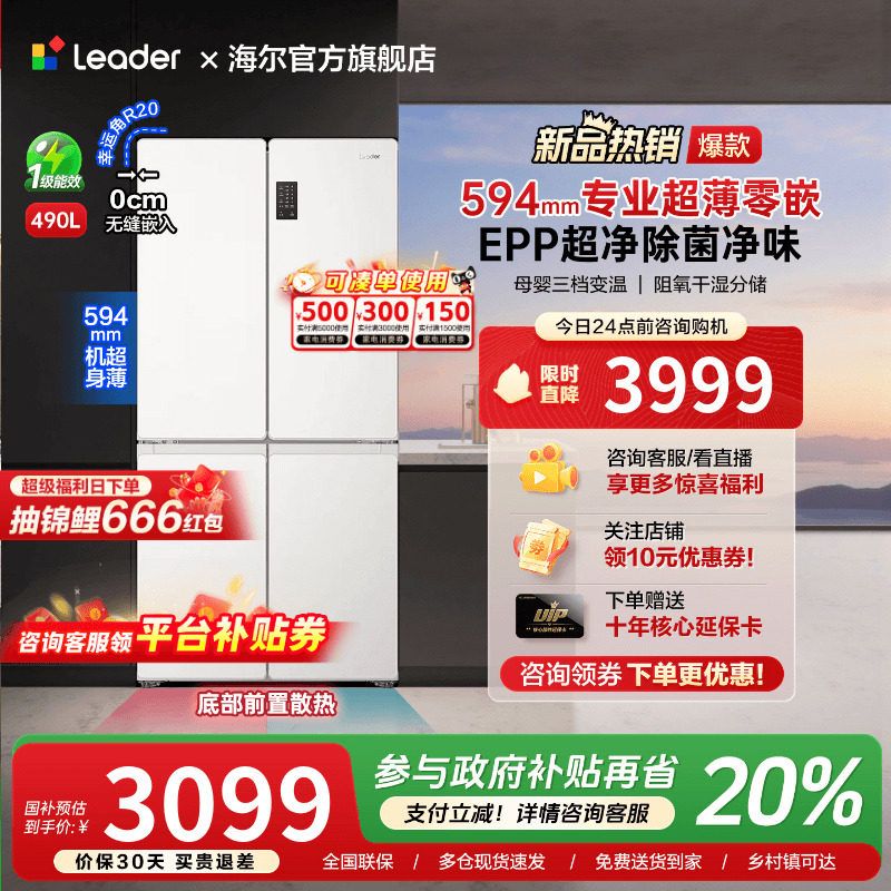 海尔出品490L超薄零嵌入式十字对开四门一级能效无霜家用统帅冰箱