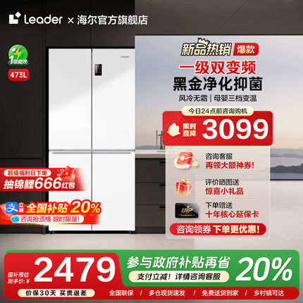 [换新补贴]海尔473L十字对开四门一级能效无霜家用白色Leader冰箱