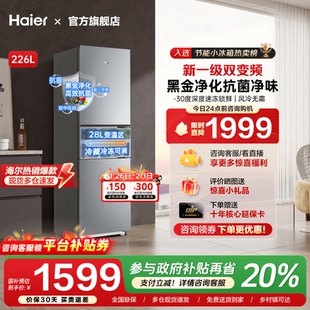 海尔226升三开门风冷无霜软冷冻一级能效双变频节能小型家用冰箱