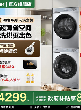 焕新补贴]海尔洗烘套装超薄滚筒大容量热泵烘干全自动家用旗舰27E