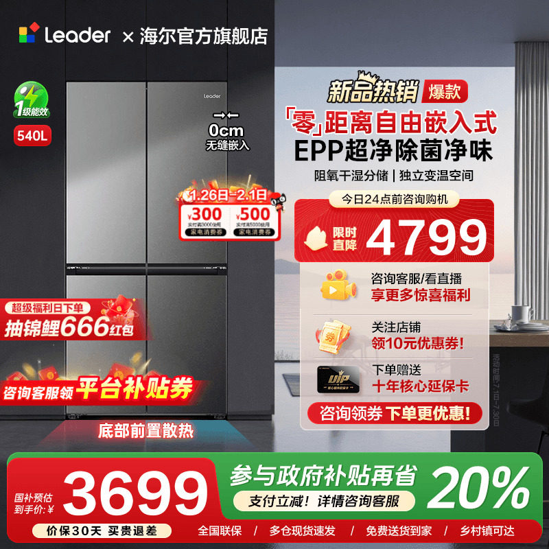 海尔出品统帅540L零嵌入式十字对开四门一级能效大容量家用电冰箱