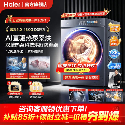 【云溪5.0 标尺热泵洗烘一体】海尔滚筒洗衣机全自动13kg大容量D3