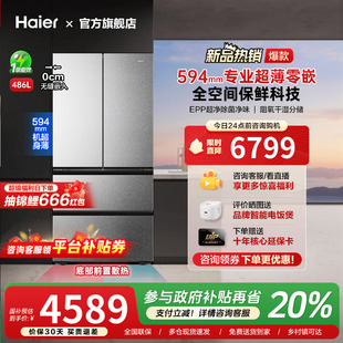 海尔486L超薄零嵌入式 法式 四多门家用一级能效冰箱旗舰 换新补贴