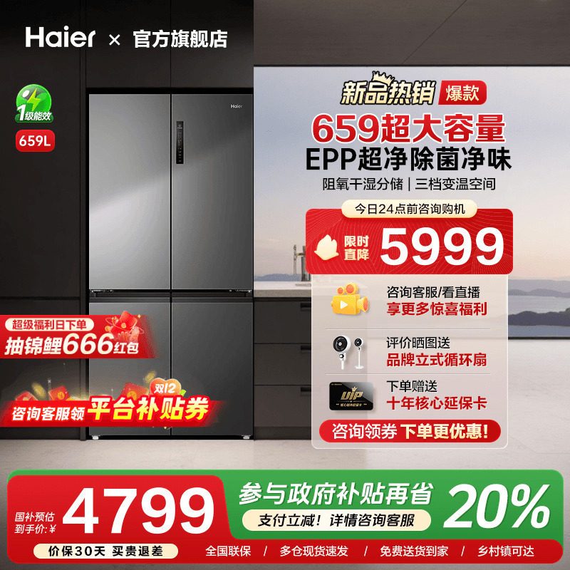 [换新补贴]海尔659L十字四门双对开超大容量家用一级能效冰箱旗