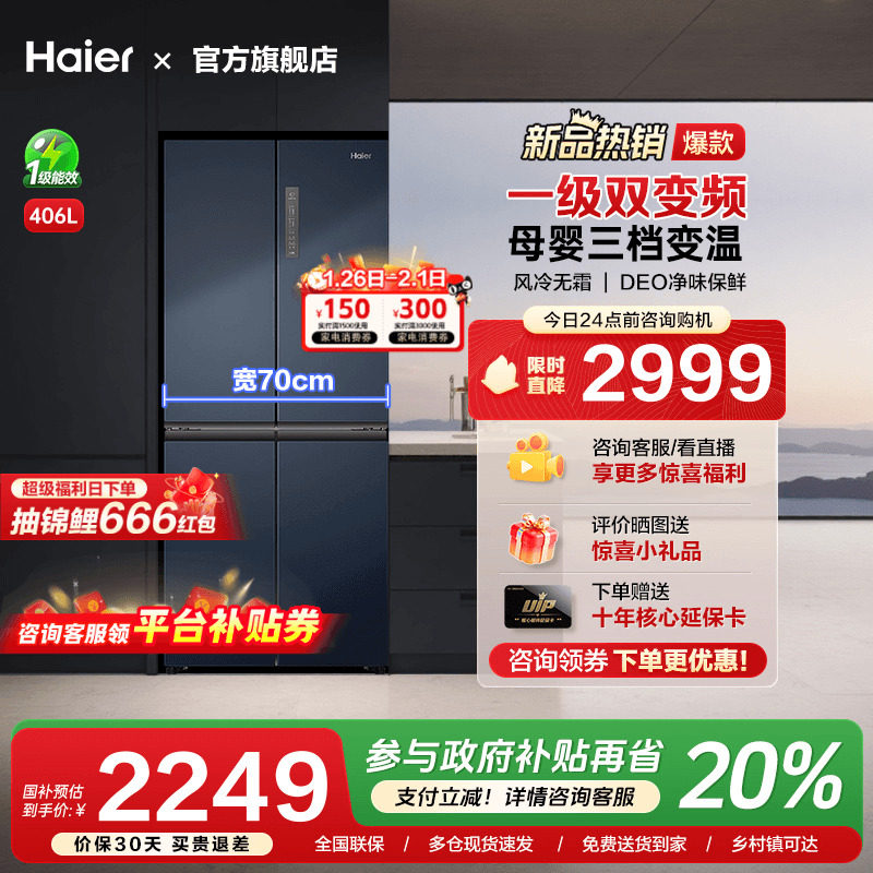 [换新补贴]海尔406L四门十字双对开四多门家用一级风冷无霜电冰