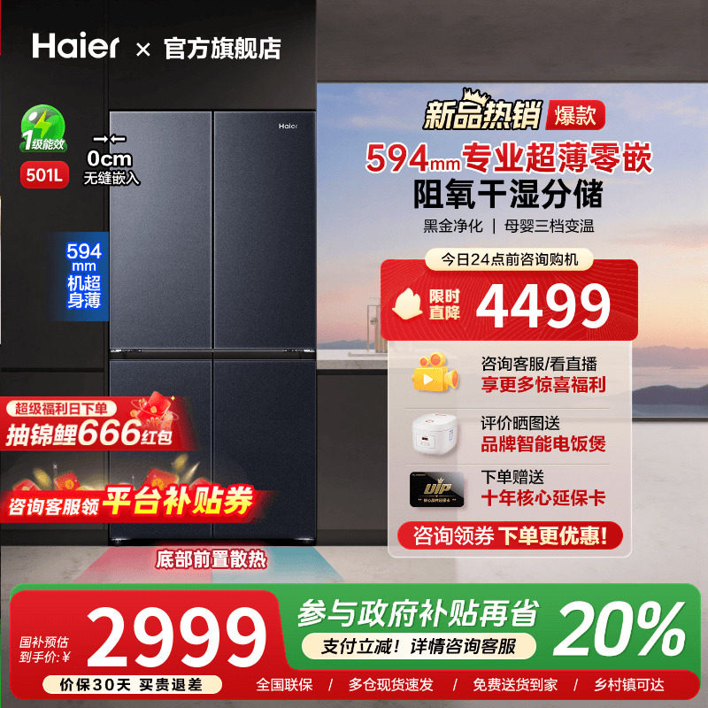 [换新补贴]海尔501L超薄零嵌入式十字双对开四门家用一级无霜冰
