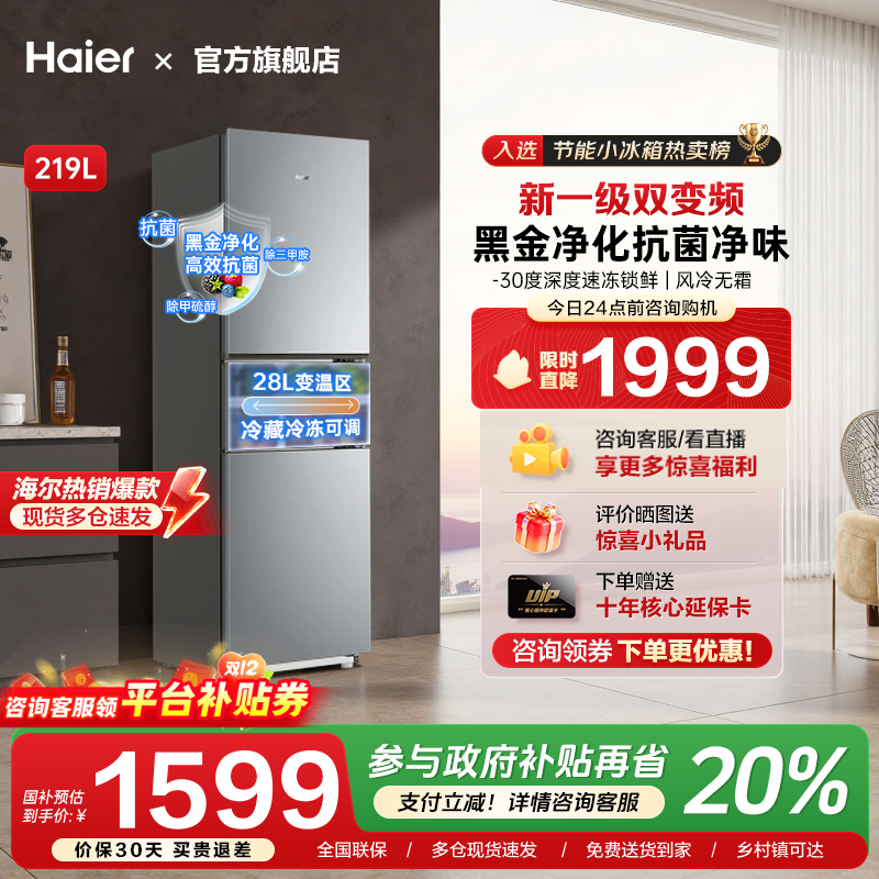 海尔226升三开门风冷无霜软冷冻一级能效双变频节能小型家用冰箱