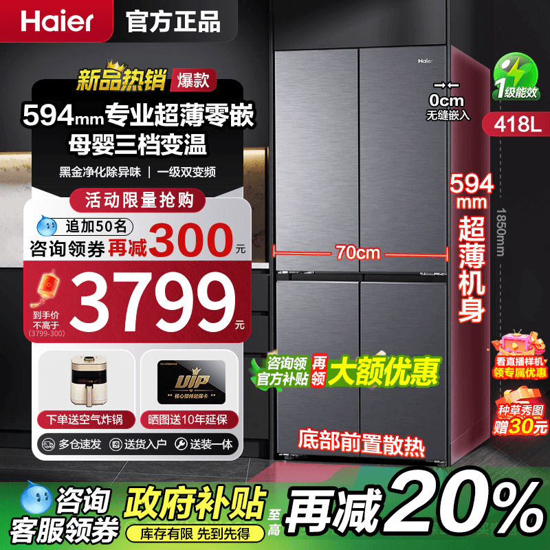 海尔418升超薄零嵌入式冰箱