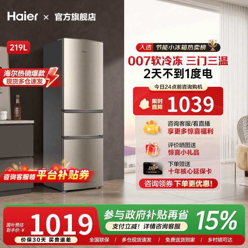 [换新补贴]海尔三开门219L/212升电冰箱家用小型节能租房宿