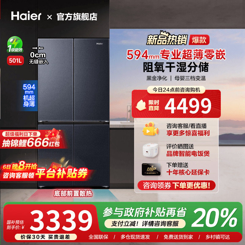 [换新补贴]海尔501L超薄零嵌入式十字双对开四门家用一级无霜冰箱 - 海尔智能大家电旗舰店出品