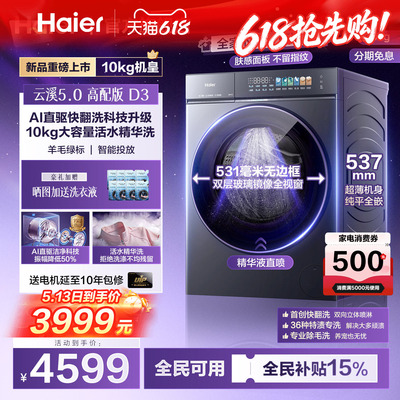 [云溪5.0 D3]高配海尔新品滚筒洗衣机全自动超薄10KG大容量洗脱D3