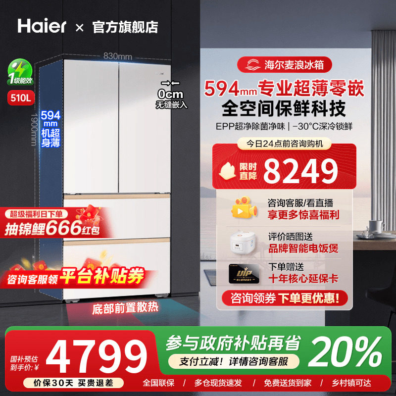 [换新补贴]海尔麦浪冰箱510L法式多四门超薄零嵌入式家用一级能