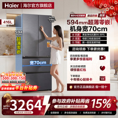 【新品70cm宽】海尔416L法式超薄零嵌入对开四门一级家用冰箱官方