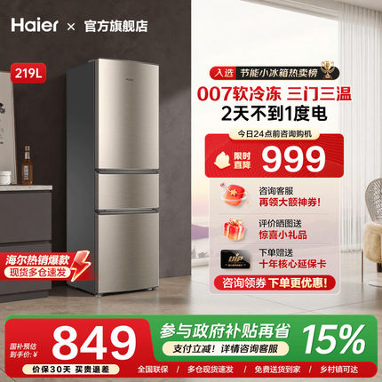 [换新补贴]海尔三开门219L/216升电冰箱家用小型节能租房宿舍旗舰