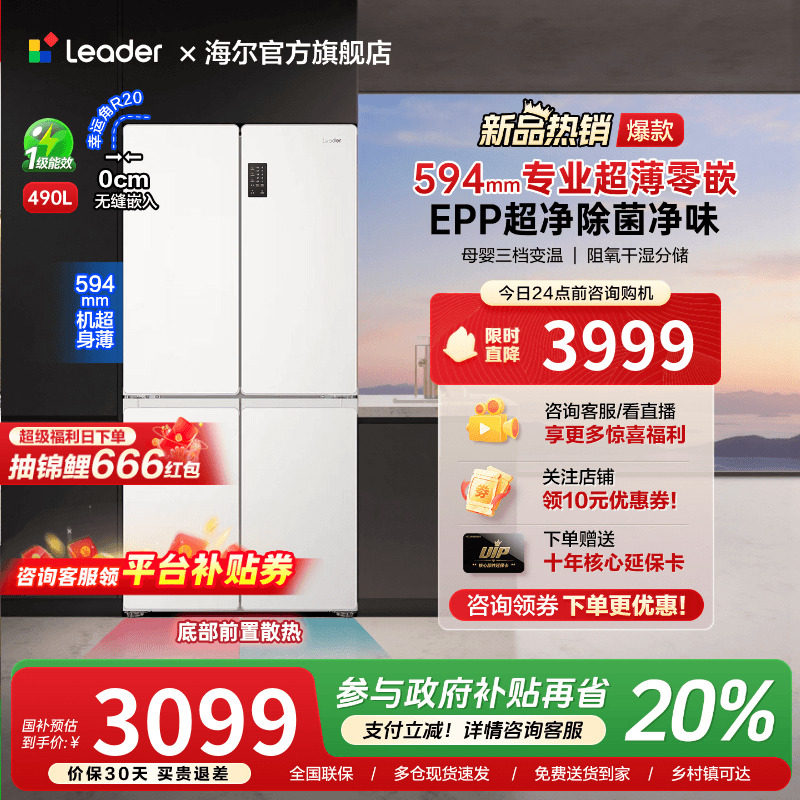 海尔出品490L超薄零嵌入式十字对开四门一级能效无霜家用统帅冰箱