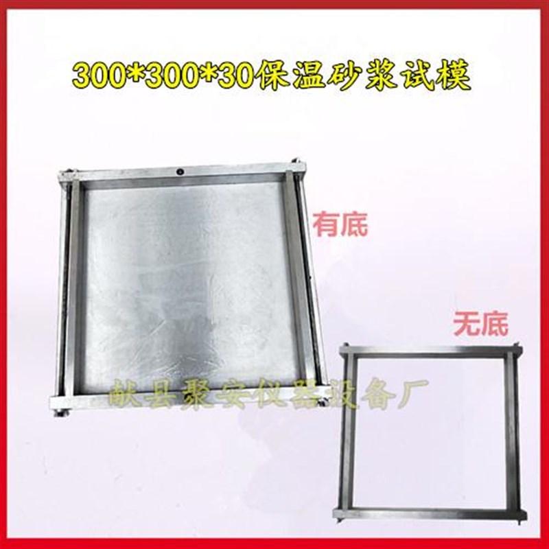 。300*300*30mm保温砂浆试模带底不带底钢制试模外表磨光可拆卸