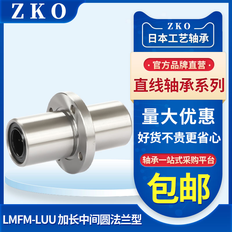 ZKO中间圆法兰直线轴承LMQ01 - d30/d35/d40/d50/d60