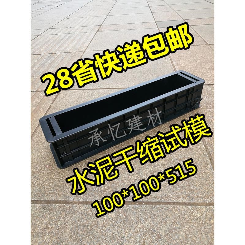 水泥干缩试模100x100x515 砂浆砼干缩试块模具塑料混凝土收缩试模