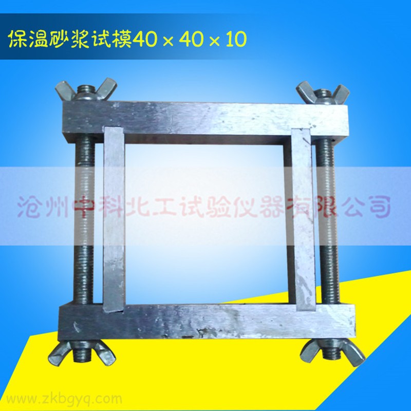 金属试模404010/保温砂浆试模/单联40*40*10/可拆铁试模/无底