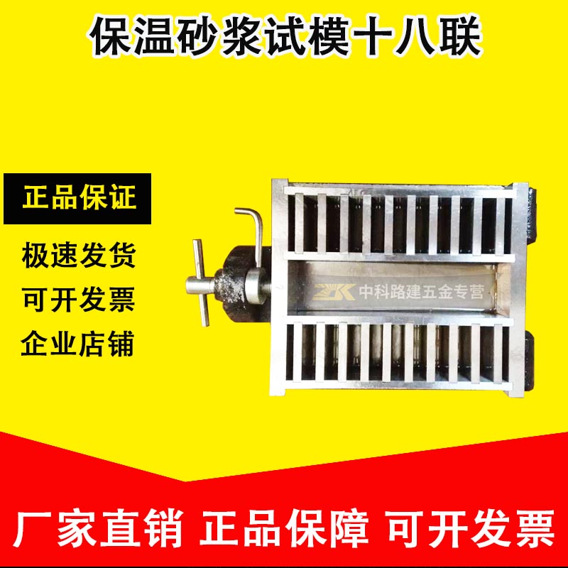 保温砂浆试模十八联 全钢模十八联试模 40*40*10 保温砂浆试模