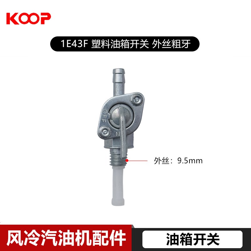风冷汽油发电机配件1E43F 2KW 3KW 5KW油箱开关内丝油外丝油开关