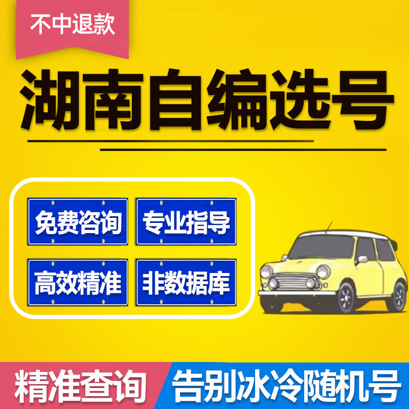 湖南自编选号新能源车牌选号新车选号长沙岳阳车牌号码自编数据库