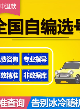 车牌选号|不中退款|优质号代抢