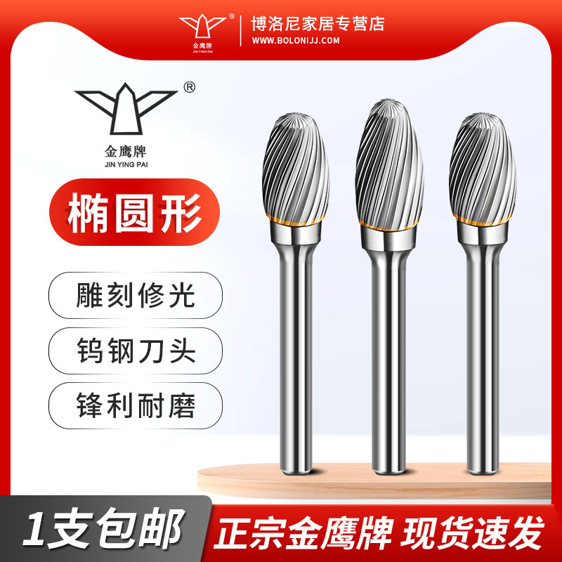 金鹰e型硬质合金旋转锉钨钢锉金属扩孔打磨钻头6mm柄 椭圆形头