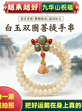 九华山专属祝福如意白玉菩提莲花手串多宝双圈盘玩绕指柔菩提佛珠