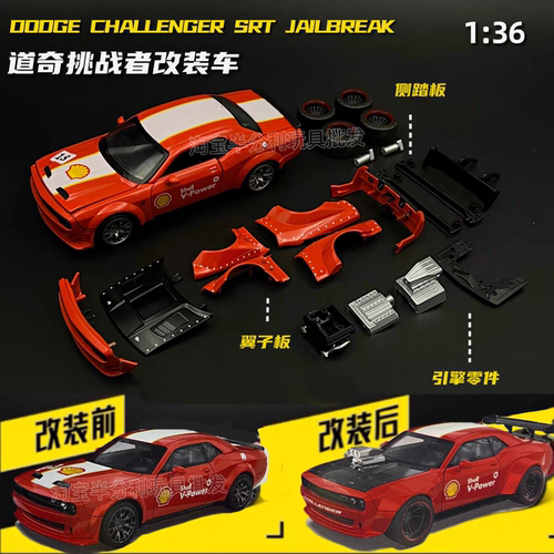 壳牌联名道奇挑战者拼装模型