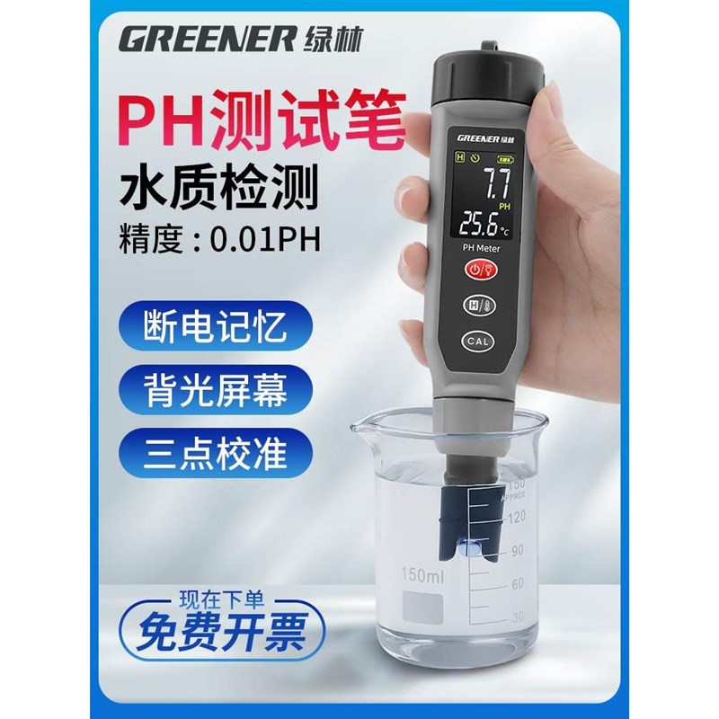 绿林ph测试笔高精度酸碱测试土壤水质鱼缸实验室便携ph计值测试仪