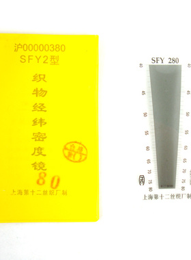 公英制塑料纬密镜经纬仪织物密度镜玻璃经纬密度镜SFY241上海十二