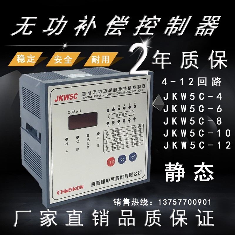 无功补偿控制器iJKW5C三相电容柜智能无功功率因数自动补偿控制器