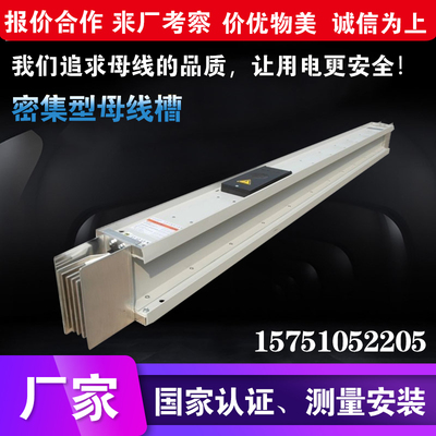母线桥封闭式密集型母线槽 1250A 1600A 2000A 2500A 3150A 4000A