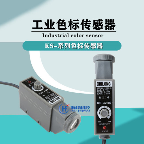 色标传感器 XINLONG纠偏光电眼 KS-RG22光电开关 制袋机KS-WG32