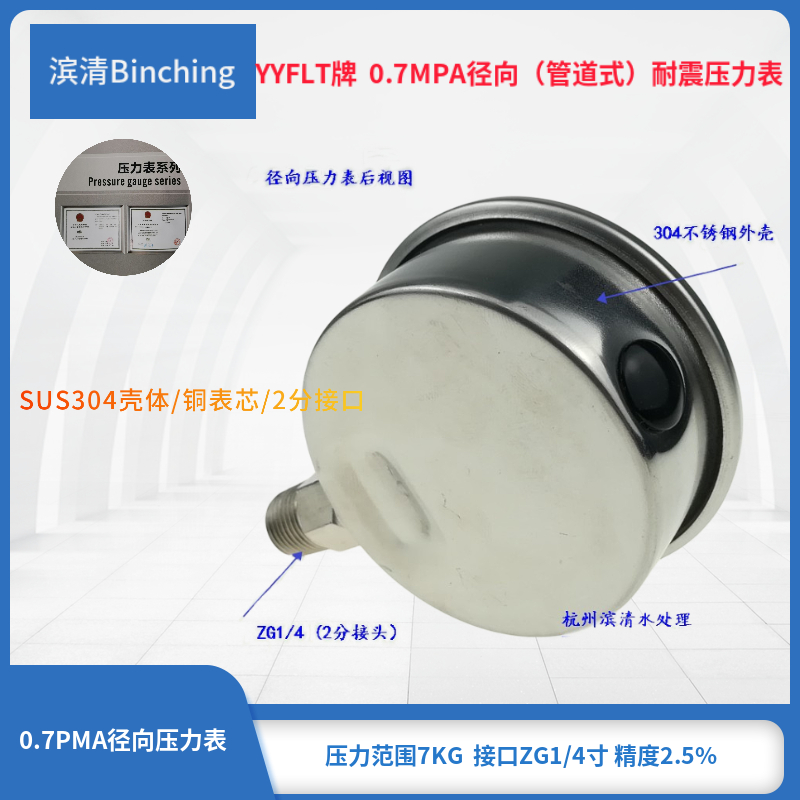 滨清  YN60耐震压力表 径向 不锈钢外壳 0-0.7PMa 纯水机RO机配件