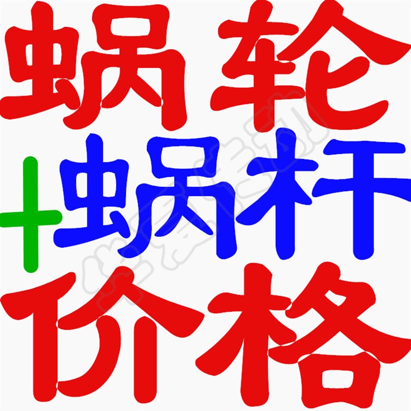 减速机蜗轮蜗杆 大传动比 45号钢涡轮蜗杆1模1.5模2模2.5模3模4模
