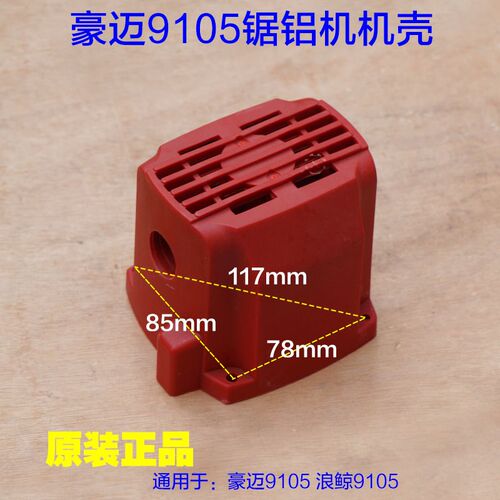 豪迈大阪9105A锯铝机机壳定子壳外壳塑料壳 10寸切割机原厂配件