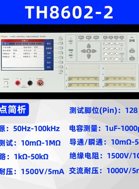同惠TH8602-1/TH8602-2综合测试仪电容电阻导通128PIN/64PIN