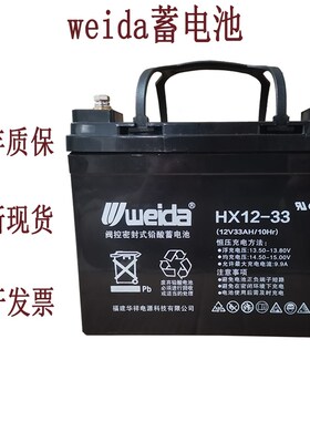 weida威达HgX12-33蓄电池12V33AH消防主机EPS应急电源直流屏用电