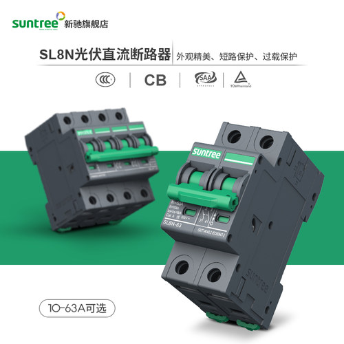 新驰DC1000V光伏专用断路器SL7N无极直流断路器DC550V空气开关800
