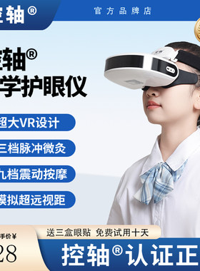 控轴儿童成人智能护眼仪视力眼部按摩仪器热敷近散视眼康训练仪复