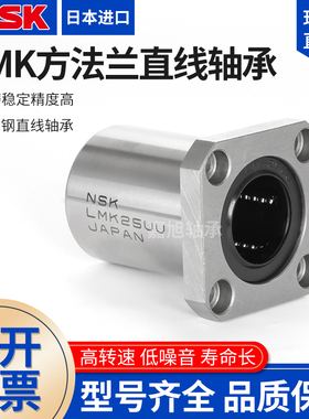 NSK日本进口圆法兰直线轴承LMF 6 8 10 12 13 16 20 25 30 35 UU