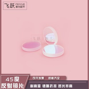 45度反射镜片355nm 532 650 808 30*4YAG激光切割焊接打标机折射
